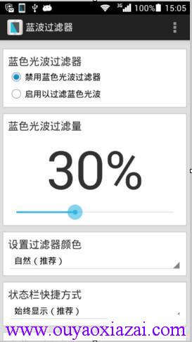 安卓手机护眼/保护视力软件_蓝色光波过滤器