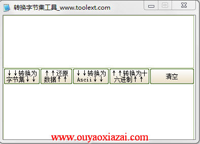 免费的字节集转换器 V1.2 免费版