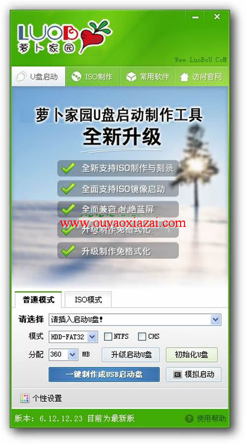 萝卜家园U盘装系统启动盘制作工具 V6.3版