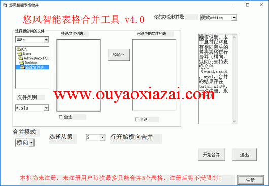 悠风智能表格合并工具2016 V4.0 绿色版