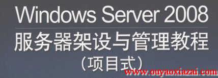 Windows2008服务器架设与管理教程PDF版