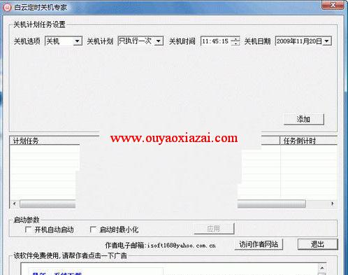 白云定时关机专家2016 V3.7 中文版