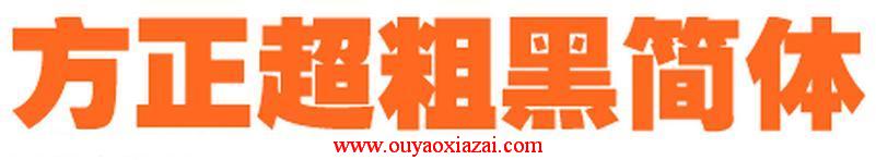 方正FZCCHJW—GB1-0字体下载