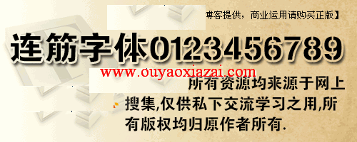 中文连筋字体、英文连筋字体包下载