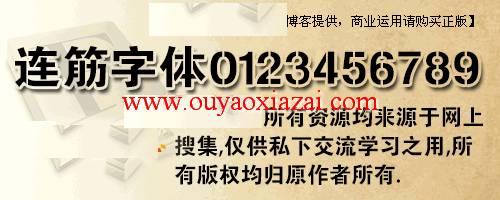 连筋字体、中文连筋字体包下载