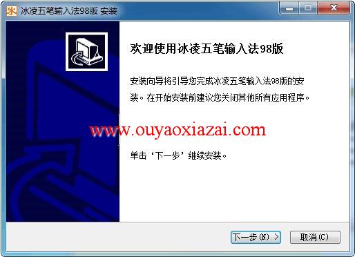 冰凌五笔输入法98版 V4.1.5.160215 下载