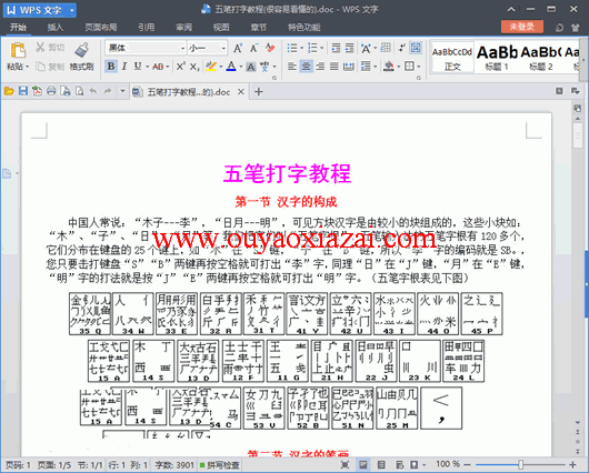 86版五笔打字教程doc版