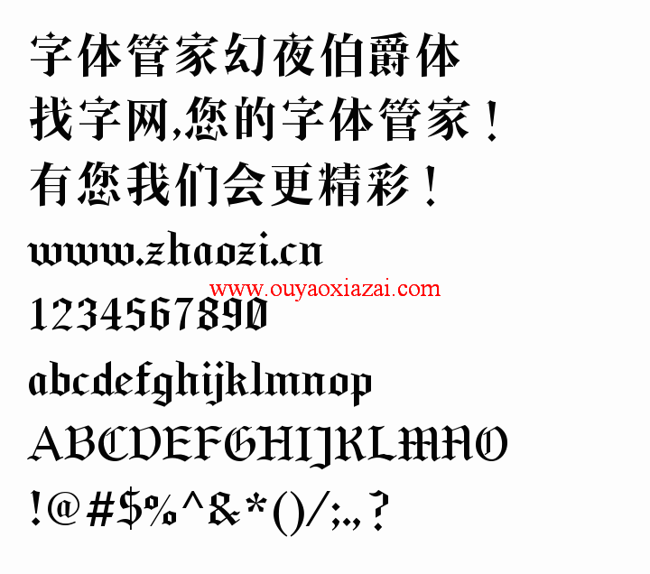 字体管家_幻夜伯爵体.ttf字体下载