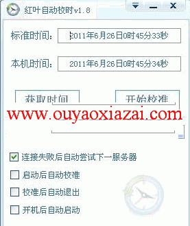 红叶电脑自动校时软件 V3.62 绿色版