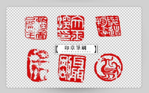 Photoshop印章笔刷