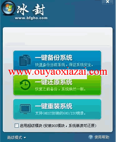 冰封一键备份还原系统 V7.0 免费版