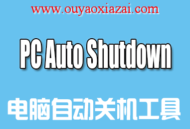 电脑定时关机、重起、休眠、注销_PC Auto Shutdown