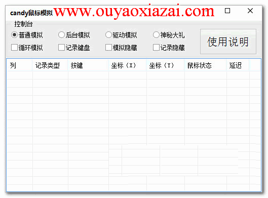 鼠标键盘记录模拟工具_candy鼠标模拟器