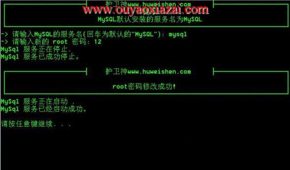 护卫神MySQL密码修改工具