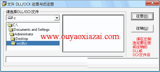 文升DLL/OCX注册与反注册工具