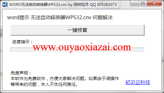 word无法启动转换器wps32修复工具