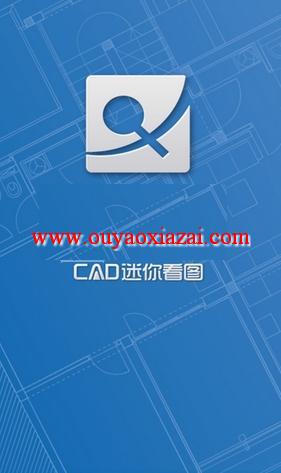 CAD看图软件安卓版、手机上打开CAD文件_CAD迷你看图