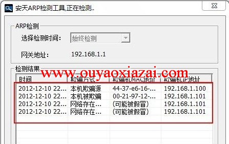 安天ARP欺骗攻击检测器 V1.1.4.3 下载