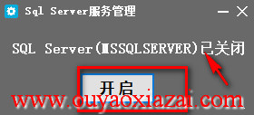 sql服务管理器 V1.0.1 绿色版