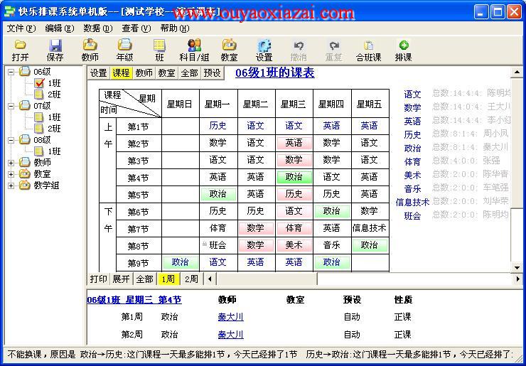 快乐排课系统_很好用的免费电脑排课软件