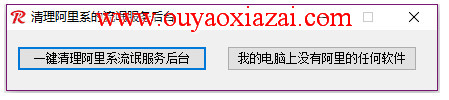 清理阿里系列软件服务后台工具