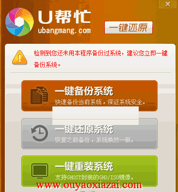 U帮忙一键还原系统 V6.4 官方版