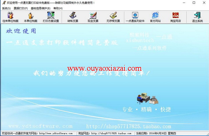 一点通免费支票打印软件 V4.82 绿色版