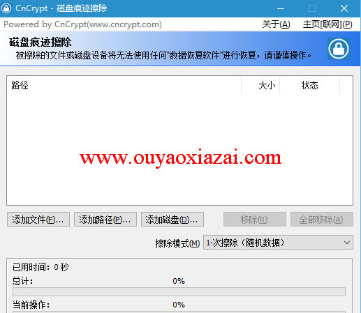 彻底删除机密文件工具_CnCrypt磁盘痕迹擦除