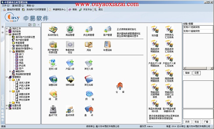 中易通用仓库管理系统2015.3.3