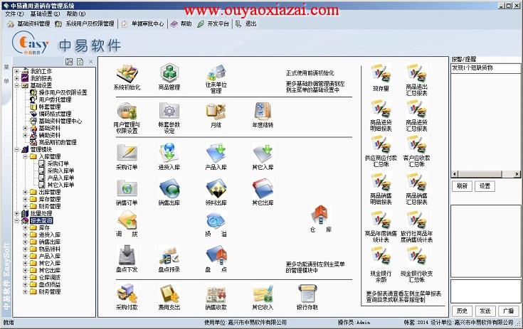 中易通用进销存管理系统2015.3.3