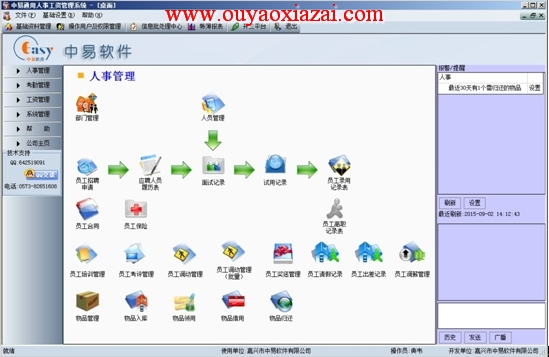 中易通用人事工资管理系统1.4.5
