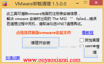 强力vmware卸载清理工具