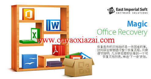 修复office2007/office2010文档_Magic Office Recovery