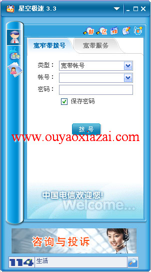 电信星空极速拨号软件 V3.3.1 中文版