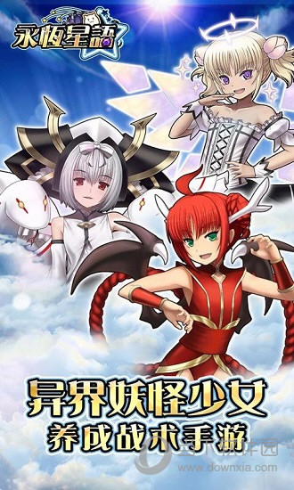 永恒星语手游