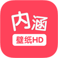 内涵壁纸 V2.0.0 安卓版