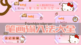 笔画输入法