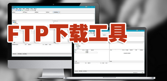 ftp客户端软件大全