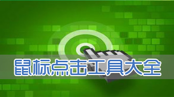 鼠标点击器