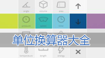 单位换算软件