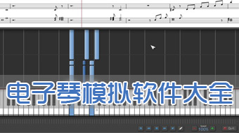 电子琴模拟