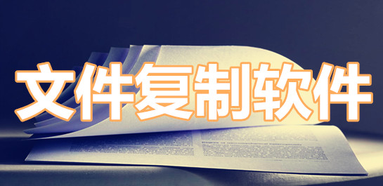 文件复制软件