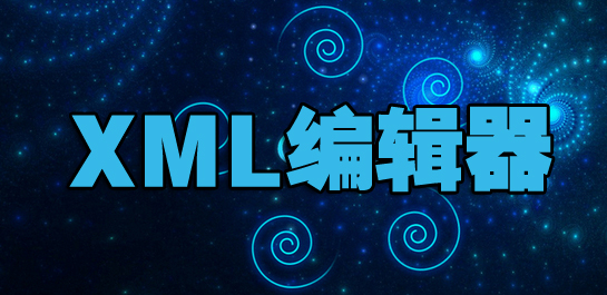 xml编辑器