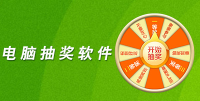 电脑抽奖软件