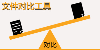 文件对比工具