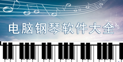 电脑钢琴软件