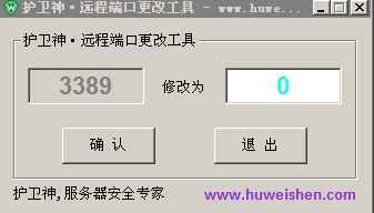 护卫神3389端口更改器
