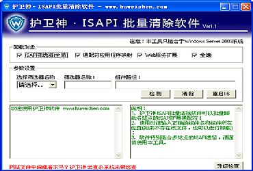 护卫神ISAPI清除软件