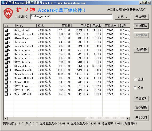 护卫神ACCESS压缩