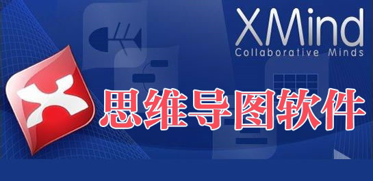 思维导图软件